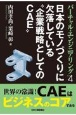 バーチャル・エンジニアリング　日本のモノづくりに欠落している“企業戦略としてのCAE”(4)