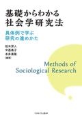 基礎からわかる社会学研究法　具体例で学ぶ研究の進めかた