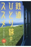 鉄道ひとり旅のススメ