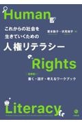 これからの社会を生きていくための人権リテラシー　高専発！　書く・話す・考えるワークブック