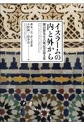 イスラームの内と外から　鎌田繁先生古稀記念論集