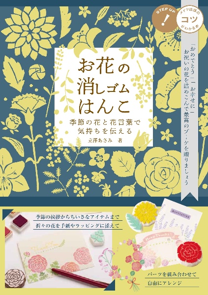 お花の消しゴムはんこ　季節の花と花言葉で気持ちを伝える