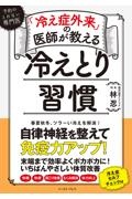 「冷え症外来」の医師が教える　冷えとり習慣（仮）