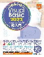 作って覚えるVisual　Basic　2022　デスクトップアプリ超入門
