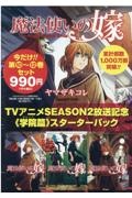 魔法使いの嫁　アニメ２期放送記念　１０～１２巻　学院篇スターターパック