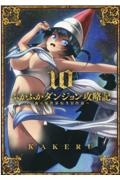 ふかふかダンジョン攻略記～俺の異世界転生冒険譚～１０