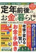 定年前後のお金と暮らしお得技ベストセレクション　２０２３