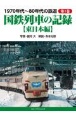 1970年代〜80年代の鉄道　国鉄列車の記録【東日本編】(1)
