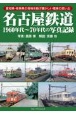 名古屋鉄道1960年代〜70年代の写真記録