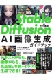 Stable　Diffusion　AI画像生成ガイドブック