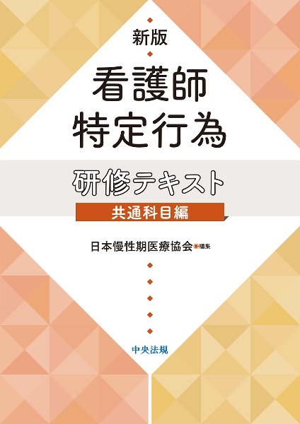 新版　看護師特定行為研修テキスト　共通科目編