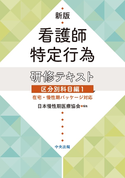 新版　看護師特定行為研修テキスト　区分別科目編　在宅・慢性期パッケージ対応