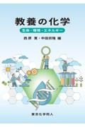教養の化学 生命・環境・エネルギー