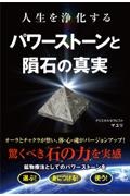 人生を浄化するパワーストーンと隕石の真実