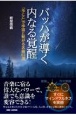 バッハが導く内なる覚醒　「今ここ」で宇宙と繋がる名曲63選