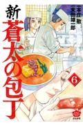 新・蒼太の包丁（6）