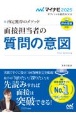 内定獲得のメソッド面接担当者の質問の意図　2025年度版