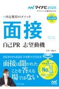 内定獲得のメソッド面接自己ＰＲ志望動機　２０２５年度版