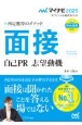 内定獲得のメソッド面接自己PR志望動機　2025年度版