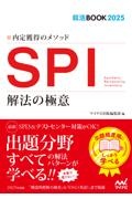 内定獲得のメソッドＳＰＩ解法の極意　２０２５年度版