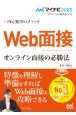 内定獲得のメソッドWeb面接オンライン面接の必勝法　2025年度版