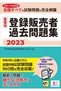 医薬品登録販売者過去問題集２０２３