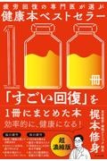 疲労回復の専門医が選ぶ健康本ベストセラー100冊「すごい回復」を1冊にまとめた本