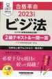 合格革命ビジネス実務法務検定試験2級テキスト＆一問一答　2023年度版