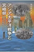 アジア太平洋戦争と宮崎県　県民はどのような戦争を体験したか