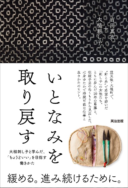 いとなみを取り戻す　大槌刺し子と学んだ、「ちょうどいい」を目指す働きかた