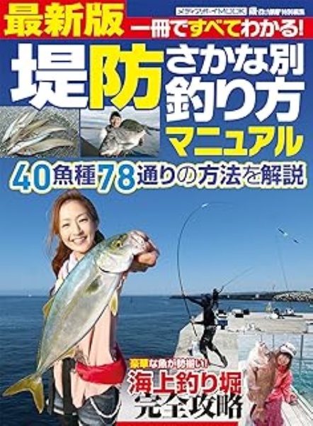 堤防さかな別釣り方マニュアル