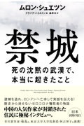 禁城 死の沈黙の武漢で、本当に起きたこと/ムロン・シュエツン 本