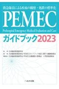 ＰＥＭＥＣガイドブック２０２３　救急隊員による疾病の観察・処置の標準化