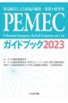 PEMECガイドブック2023　救急隊員による疾病の観察・処置の標準化