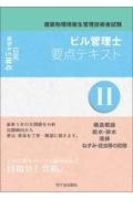 ビル管理士　要点テキスト　構造概論　給水・排水　清掃　ねずみ・昆虫等の防除　令和５年度版　建築物環境衛生管理技術者試験