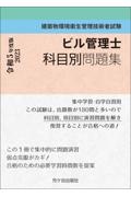 ビル管理士　科目別問題集　令和５年度版　建築物環境衛生管理技術者試験