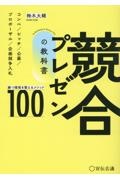 競合プレゼンの教科書　勝つ環境を整えるメソッド１００