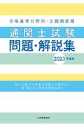 通関士試験問題・解説集　２０２３年度版　合格基準分野別・出題頻度順