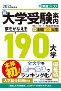 新大学受験案内　２０２４年度版　夢をかなえる１９０大学＋全国６００大学