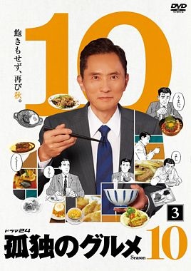 孤独のグルメ　Ｓｅａｓｏｎ１０（３）