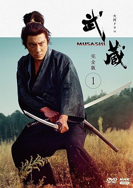 大河ドラマ　武蔵　ＭＵＳＡＳＨＩ　完全版１