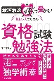 最短最速で受かる！忙しい人のための資格試験勉強法