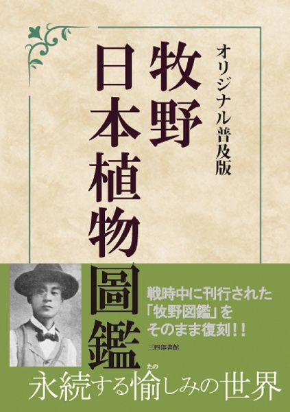 新図解 牧野日本植物図鑑/牧野富太郎 - 販売書籍｜TSUTAYA