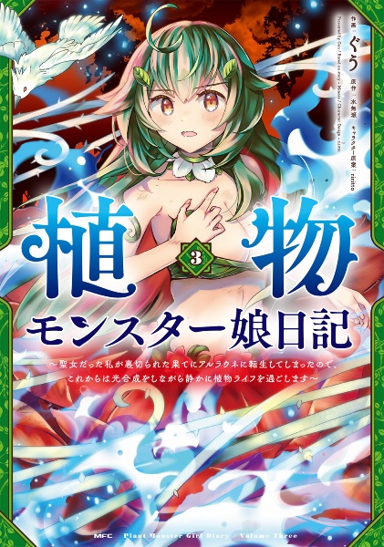 植物モンスター娘日記～聖女だった私が裏切られた果てにアルラウネに転生してしまったので、これからは光合成をしながら静かに植物ライフを過ごします～３