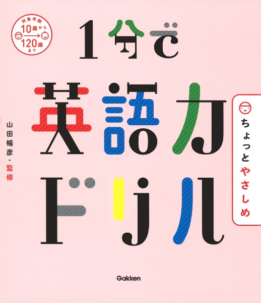 １分で英語力ドリル　ちょっとやさしめ