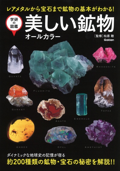 美しい鉱物 オールカラー/松原聰 - 販売書籍｜TSUTAYA レンタル・販売
