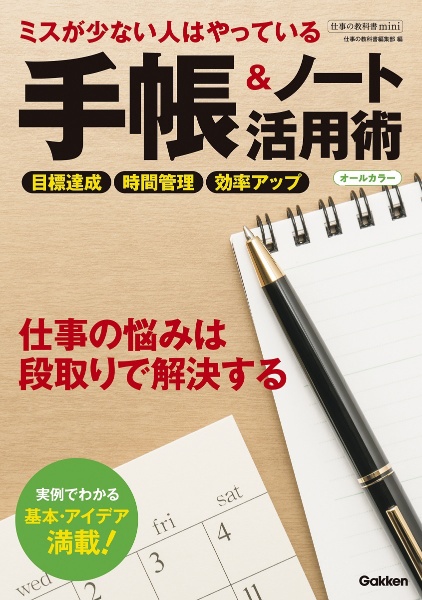 ミスが少ない人はやっている　手帳＆ノート活用術　オールカラー