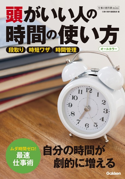 頭がいい人の時間の使い方　オールカラー