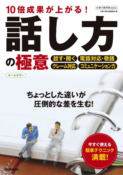 １０倍成果が上がる！話し方の極意　オールカラー