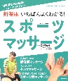 いちばんよくわかる！スポーツマッサージ　新装版　疲労回復・痛み改善・パフォーマンスアップ！